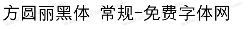 方圆丽黑体 常规字体转换